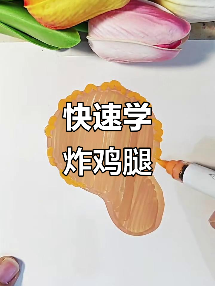 超简单炸鸡腿画法,轻松学会!