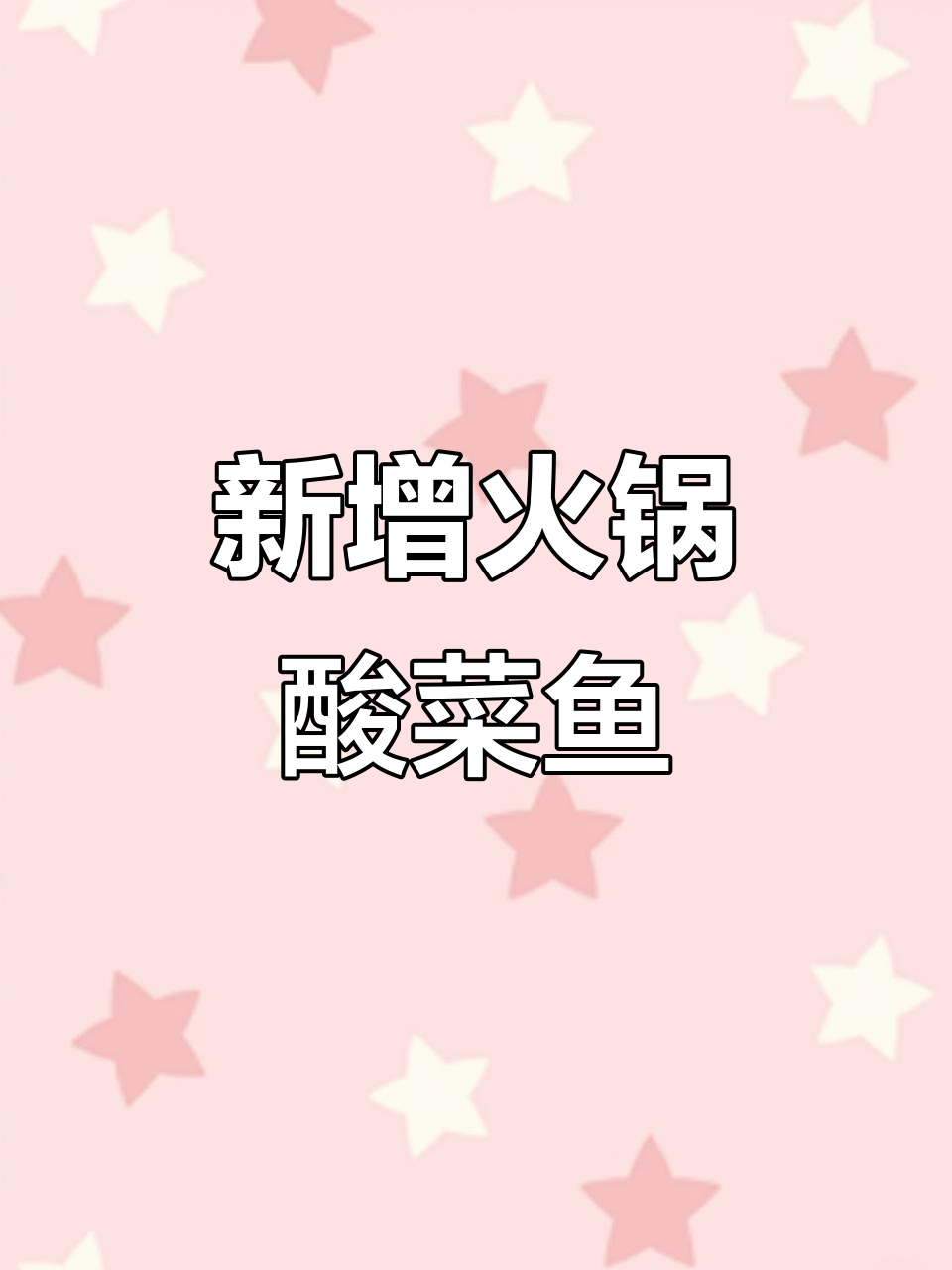 姚安午野烤肉新菜品大揭秘,火锅、酸菜鱼等一应俱全