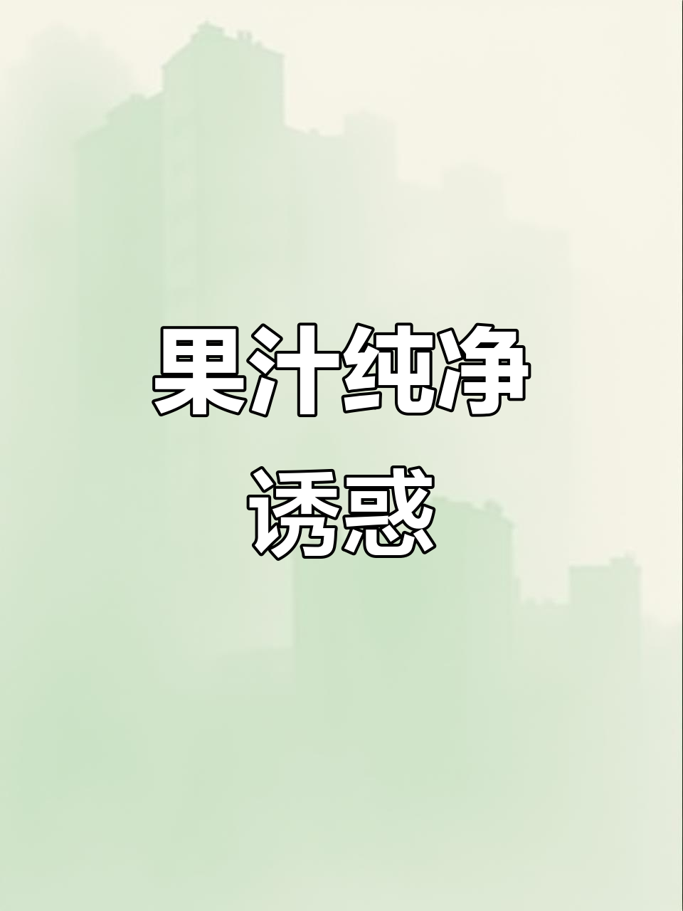 总是被味全果汁的纯天然标签吸引,喝起来清爽无添加!