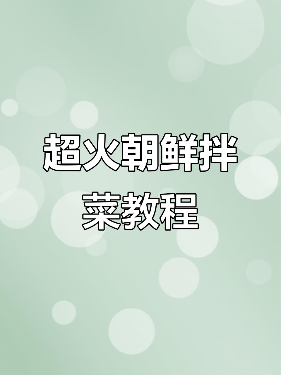 朝鲜大拌菜夏季必备,酸甜辣口超开胃