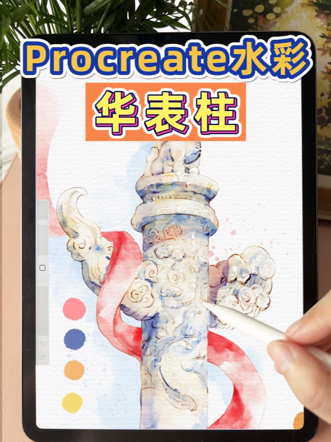 iPad水彩绘画!天安门华表柱-庆国庆