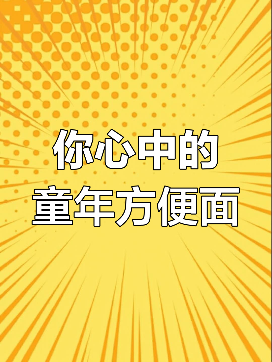 童年最爱的方便面,哪一款让你怀念?