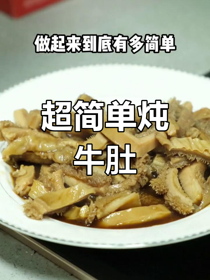 轻松炖牛肚,弹嫩美味