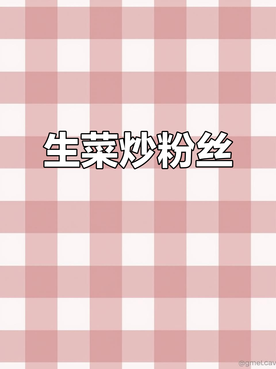 生菜炒粉丝,简单又下饭!试试这个做法