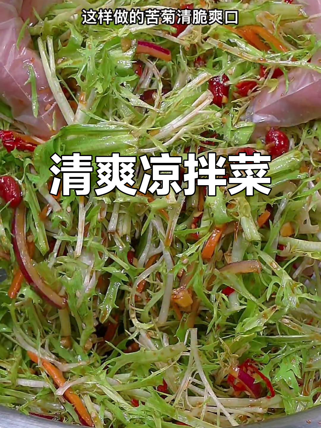 换个口味，凉拌苦菊清爽开胃，解腻又美味！