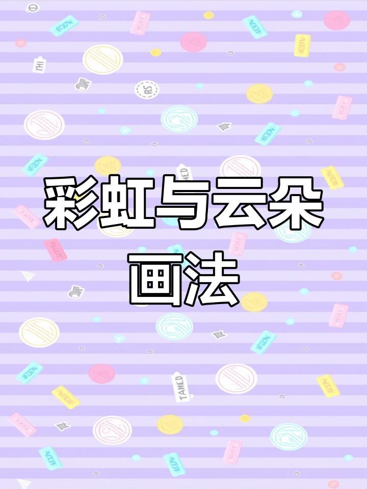 彩虹云朵简笔画,轻松学会这七个颜色