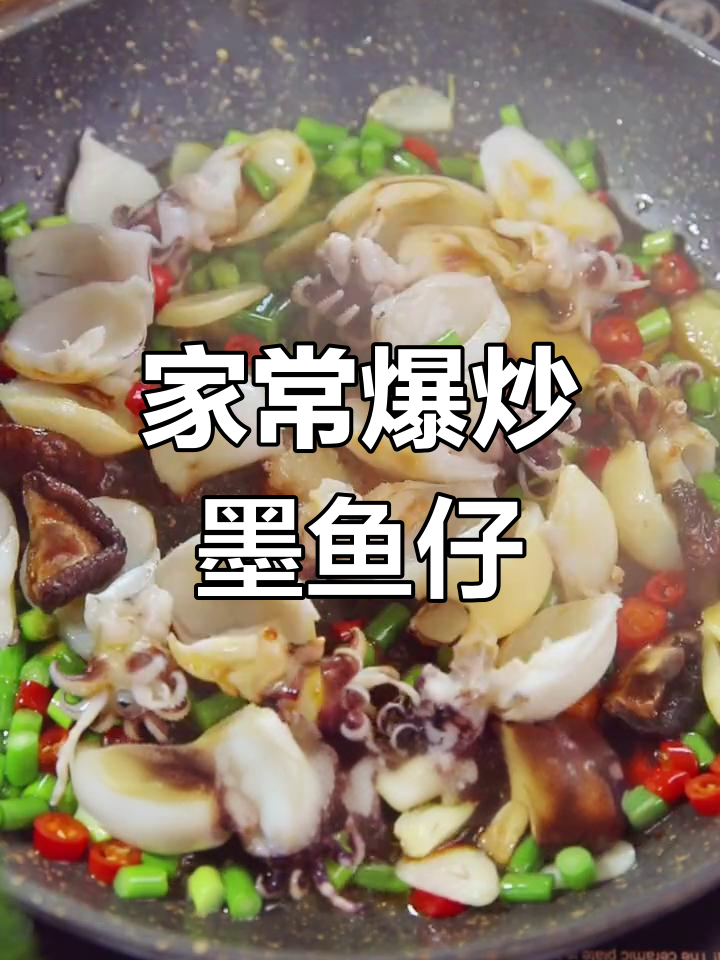 爆炒墨鱼仔,家常下饭美味轻松做
