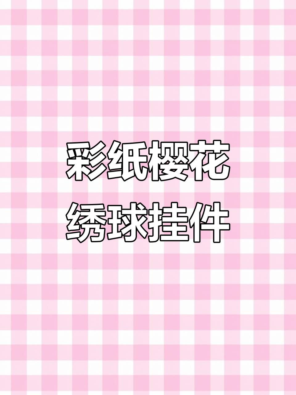 用彩纸做樱花绣球吊饰,打造幼儿园走廊的美丽装饰