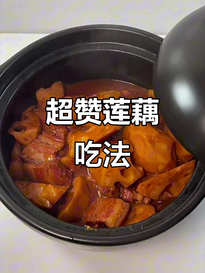莲藕新做法,竟然这么下饭!