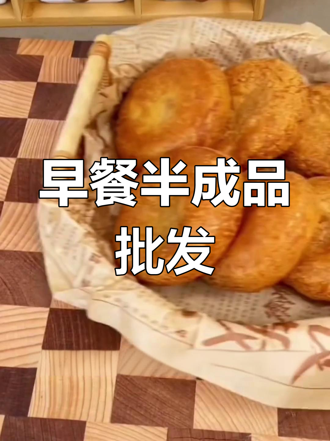 批发早餐半成品,冷链配送,适合各类餐饮渠道