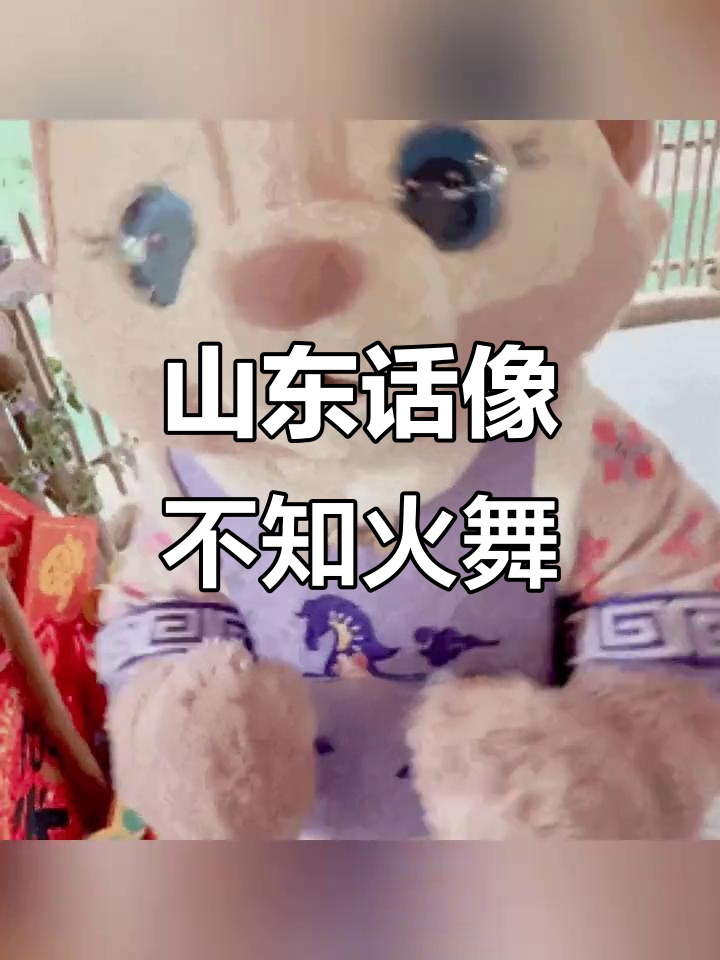 山东方言竟然和不知火舞说话这么像,真是太有趣了!