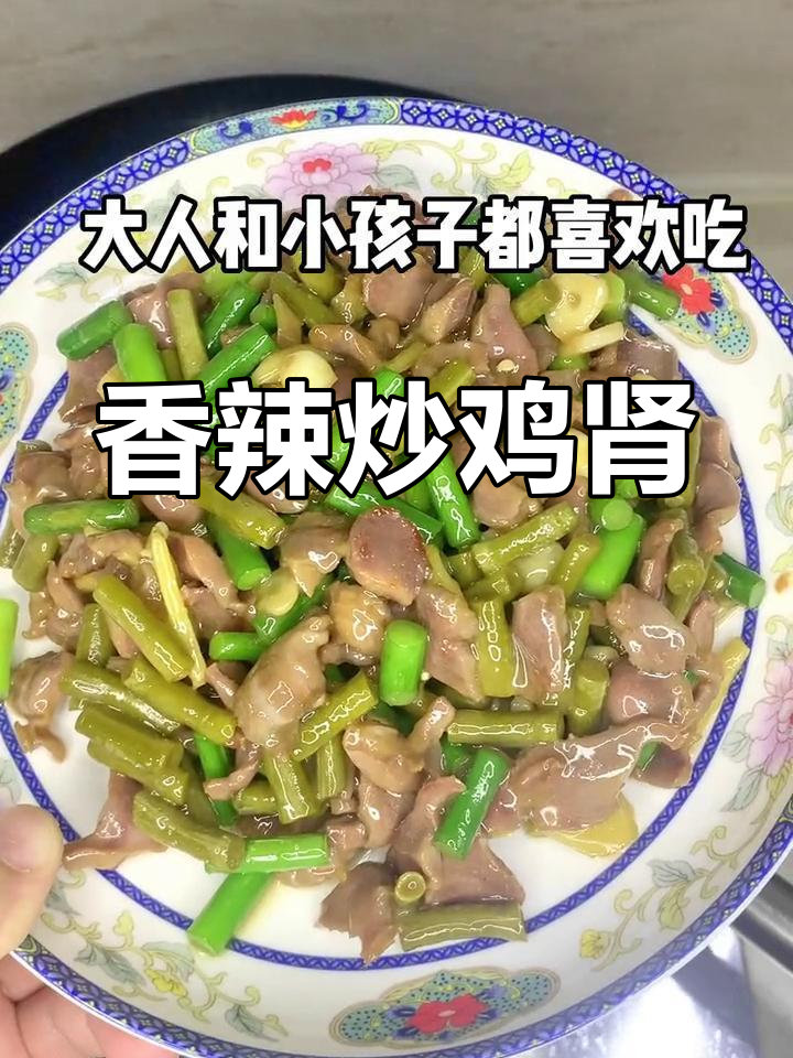 炒鸡肾嫩滑入味,辣味十足,老少皆宜!