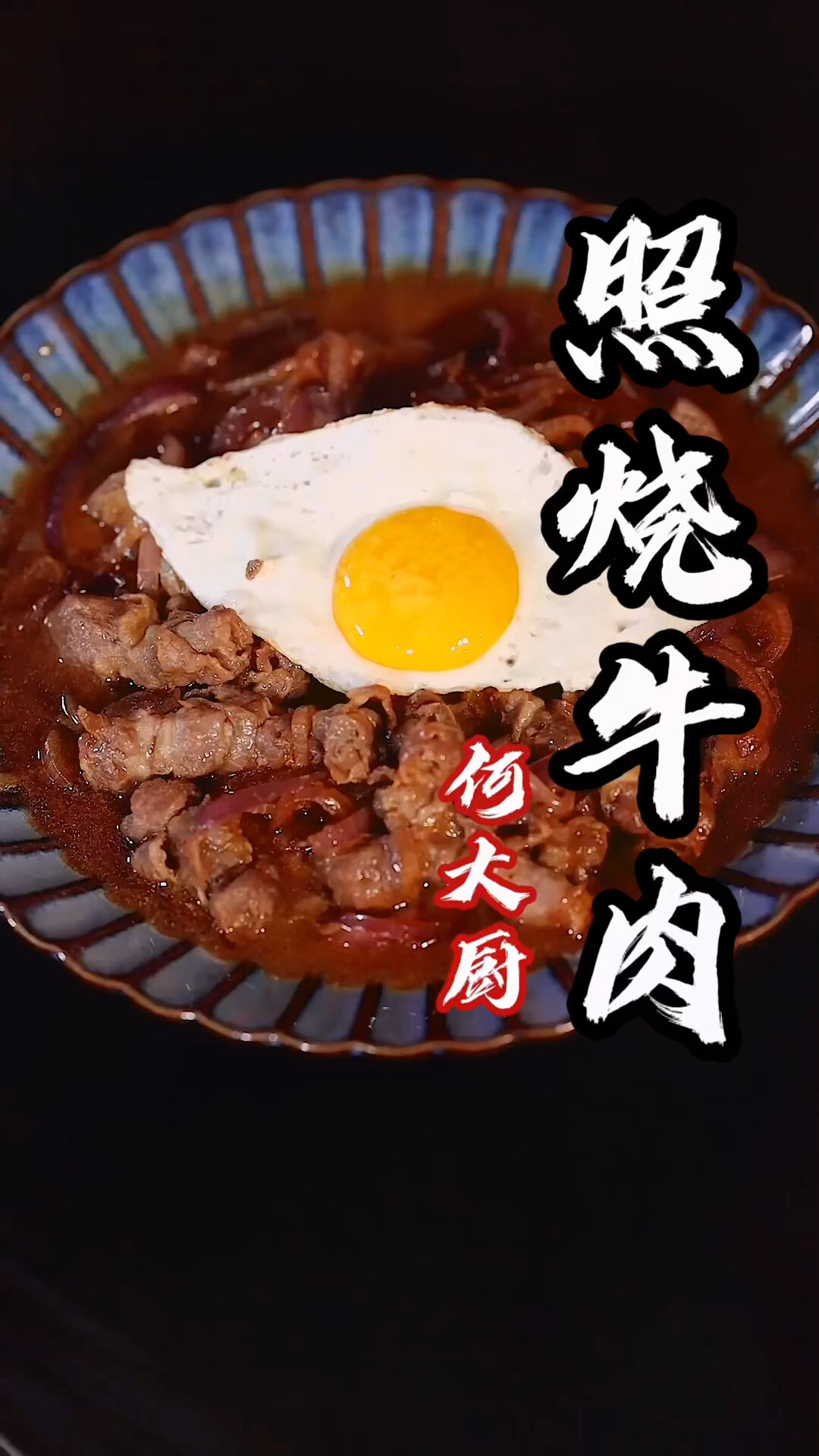 照烧牛肉