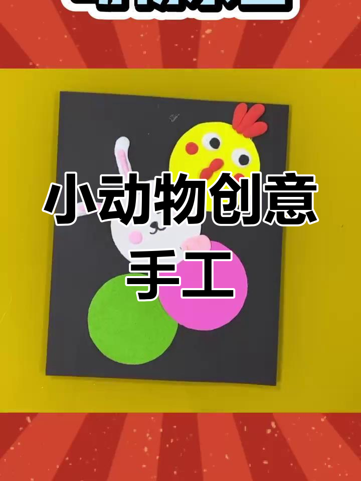 用粘土和卡纸打造可爱小动物们,简单又有趣!