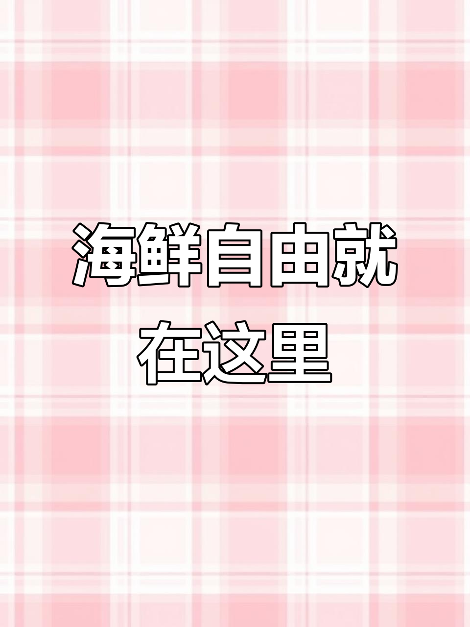 无需远行,海鲜盛宴即刻享用,清蒸白灼任选