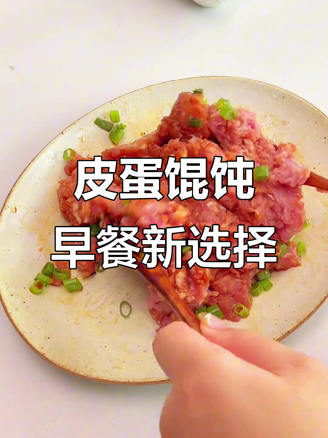 皮蛋鲜肉馄饨,谁说黑暗料理?国庆必试街头美味!