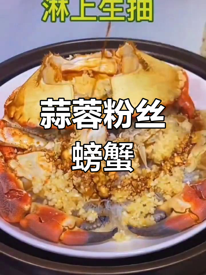 家庭版蒜蓉粉丝面包蟹做法