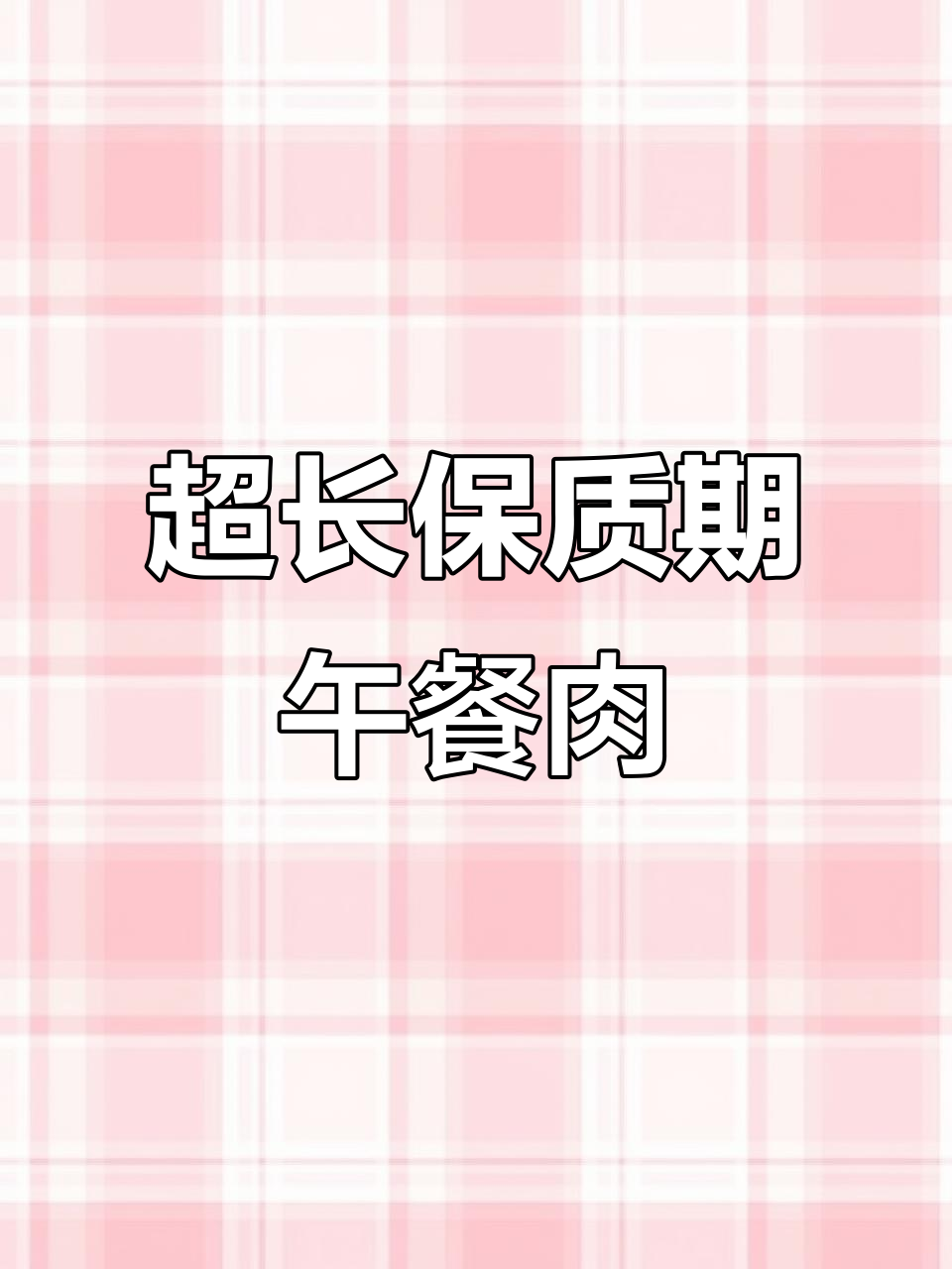 三年保质期,户外必备健康午餐肉罐头