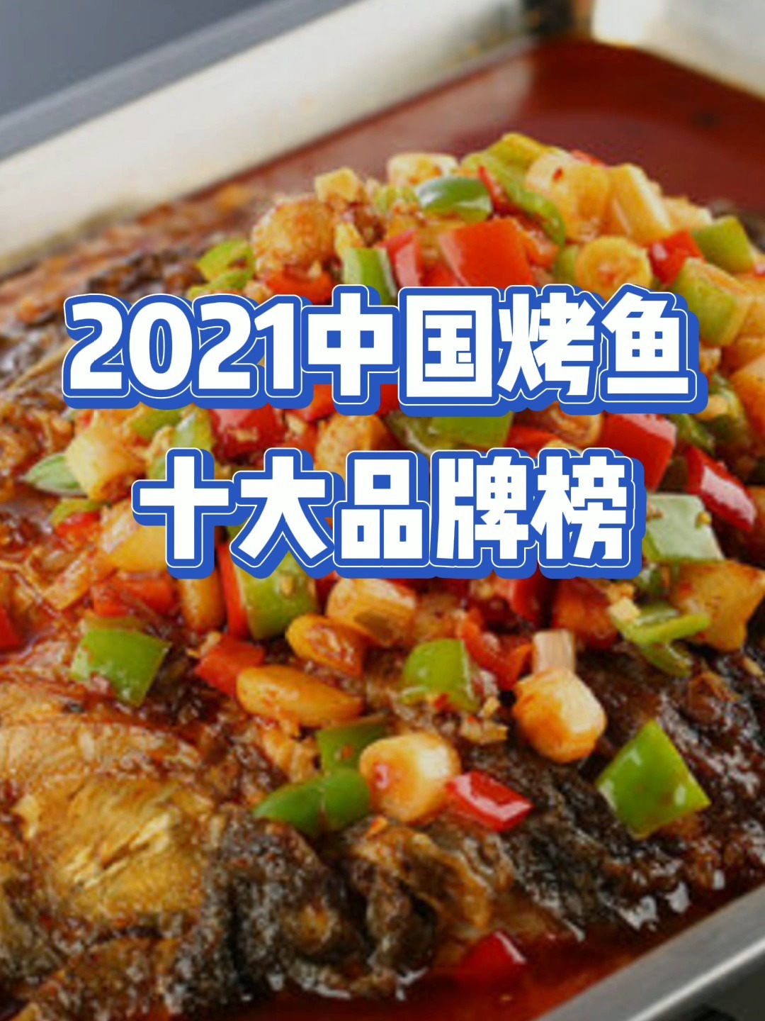 2021中国烤鱼哪家强?尽在十大品牌榜!