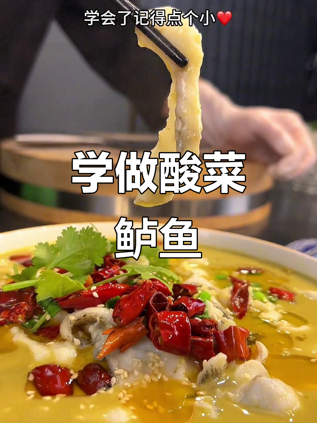 酸菜鲈鱼汤,轻松学会这道美味家常菜肴