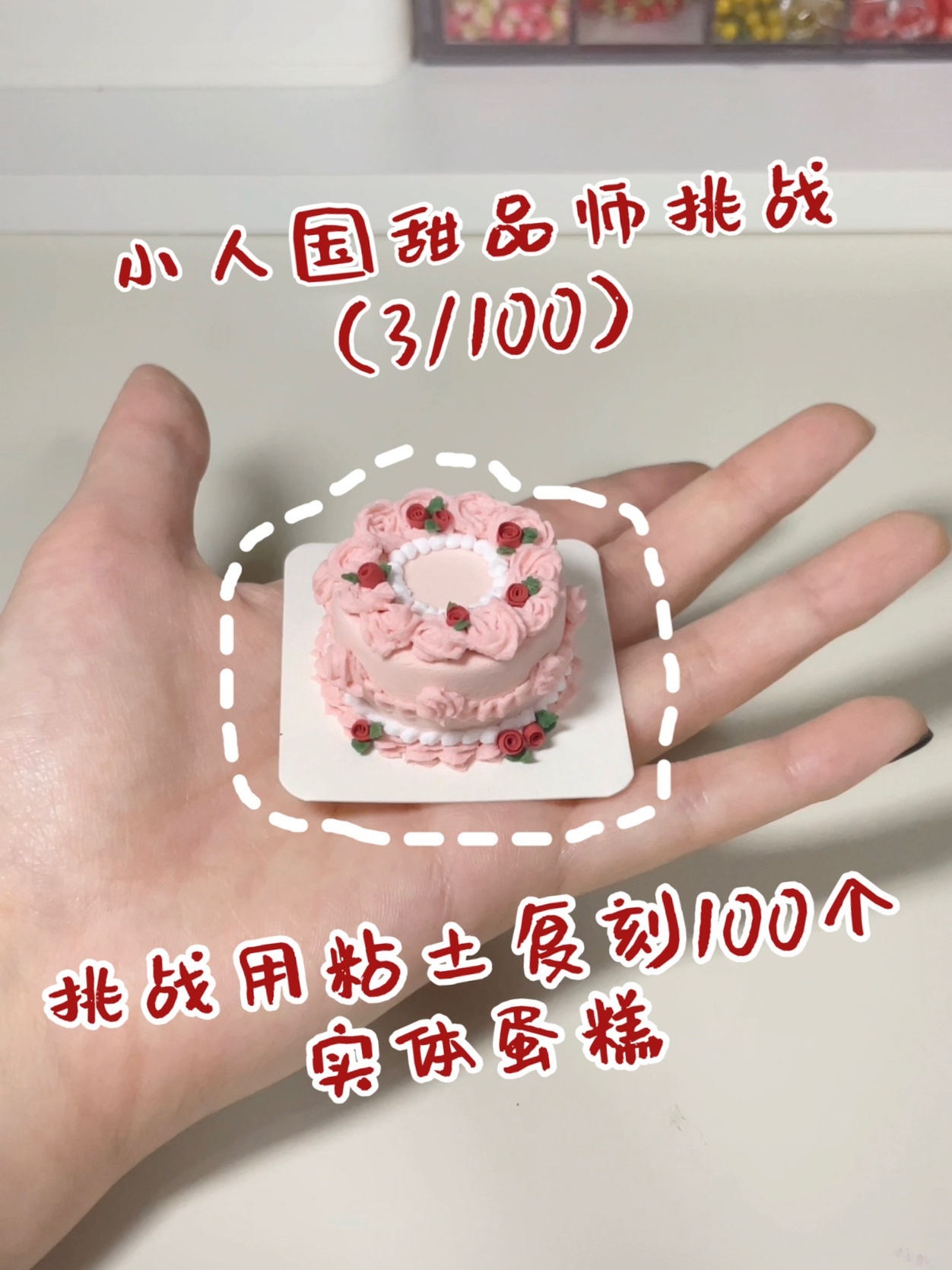 「粘土手工」超迷你的复古蛋糕