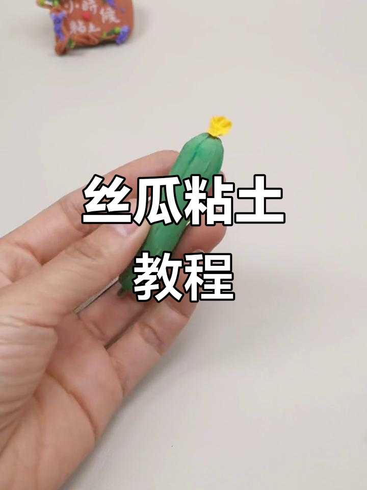 丝瓜手工彩泥制作,带你一步步学会捏出可爱小花朵