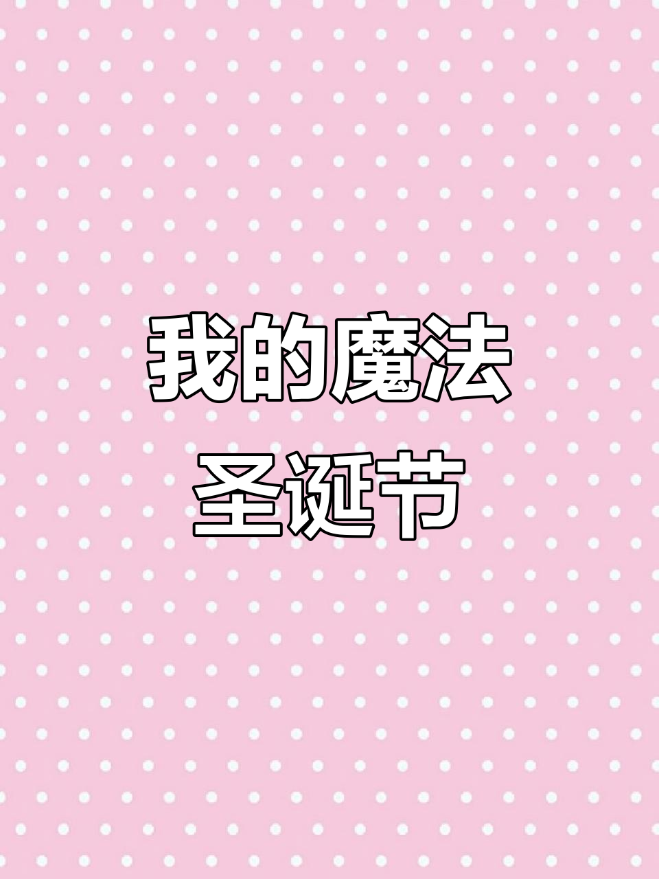 圣诞前夕的魔法时刻,温馨家庭故事