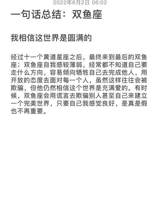 一句话总结:双鱼座