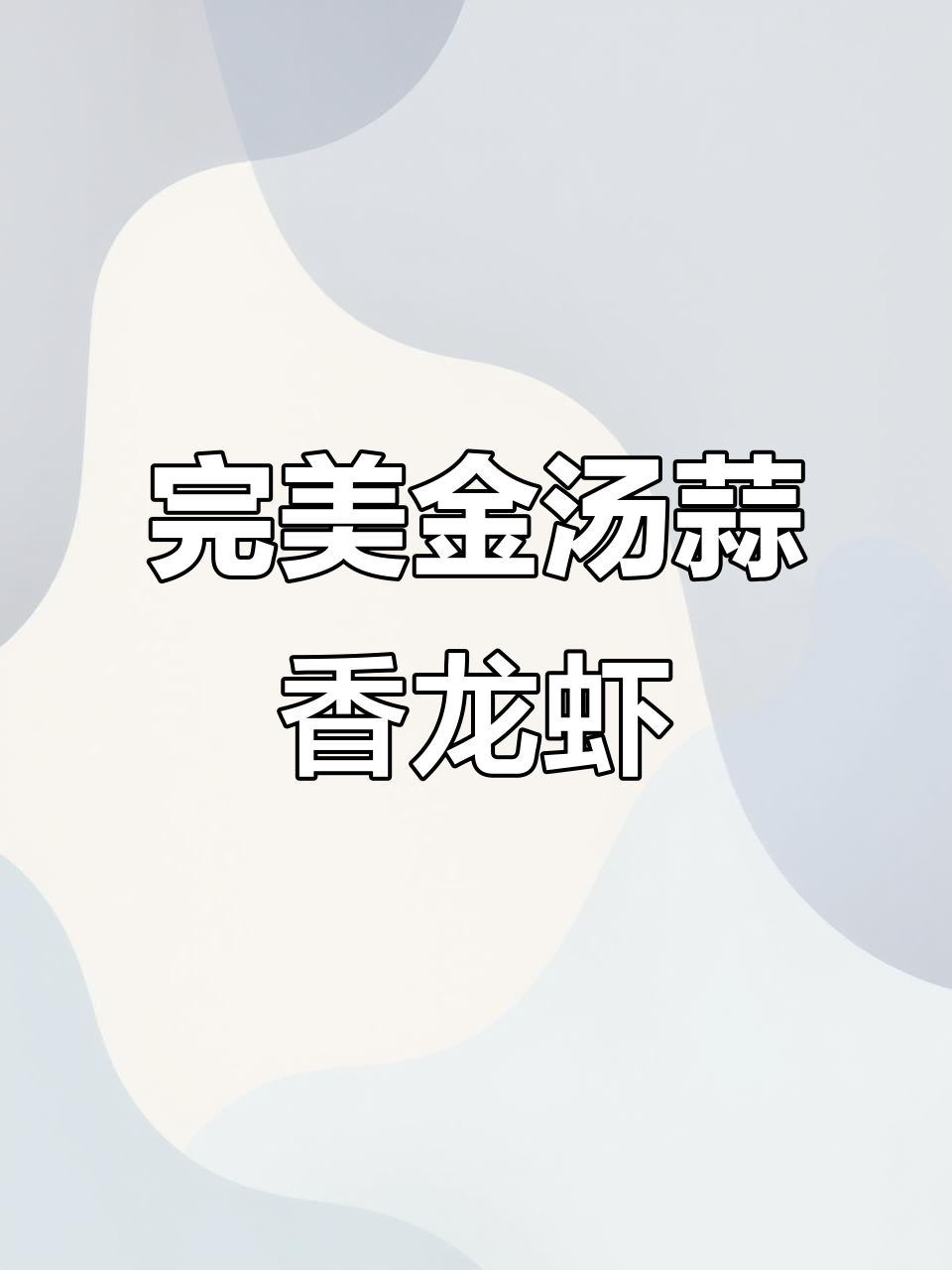 金汤蒜香小龙虾,秘诀全在这!