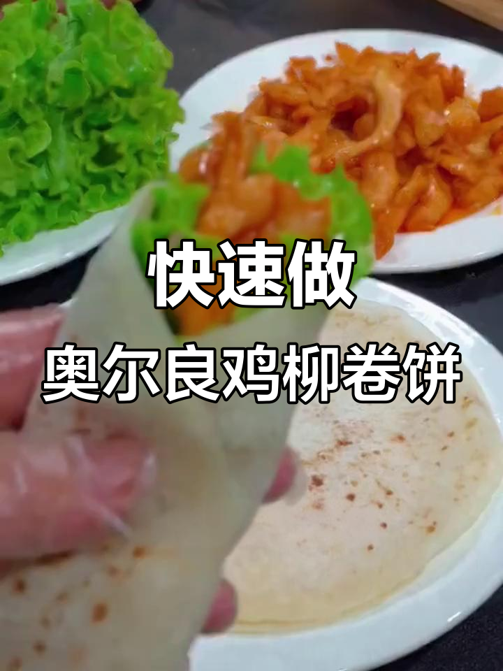 奥尔良鸡柳卷饼,简单又美味,孩子超爱