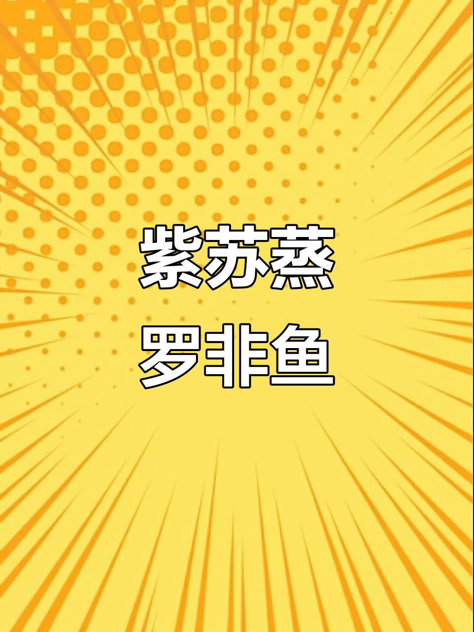 紫苏与罗非鱼的完美搭配,米饭多煮点才够吃!