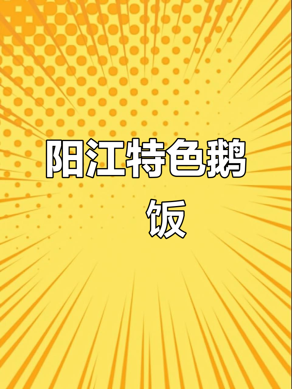 阳江叠滘鹅乸饭,地道美味不容错过