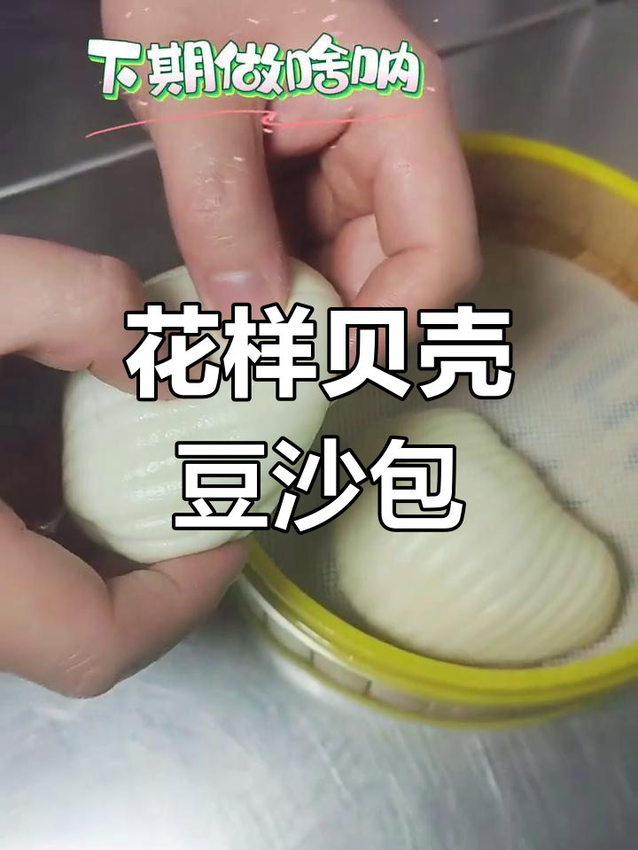松软贝壳豆沙包,教你花样做法