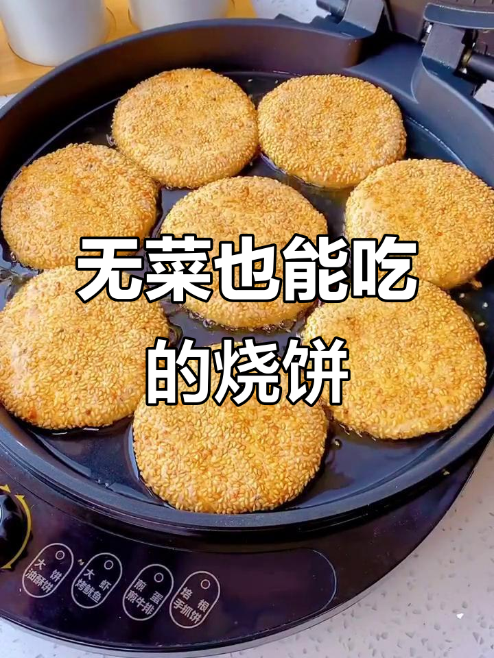 不用菜也能吃饱的烧烤味小烧饼,外酥内软超满足