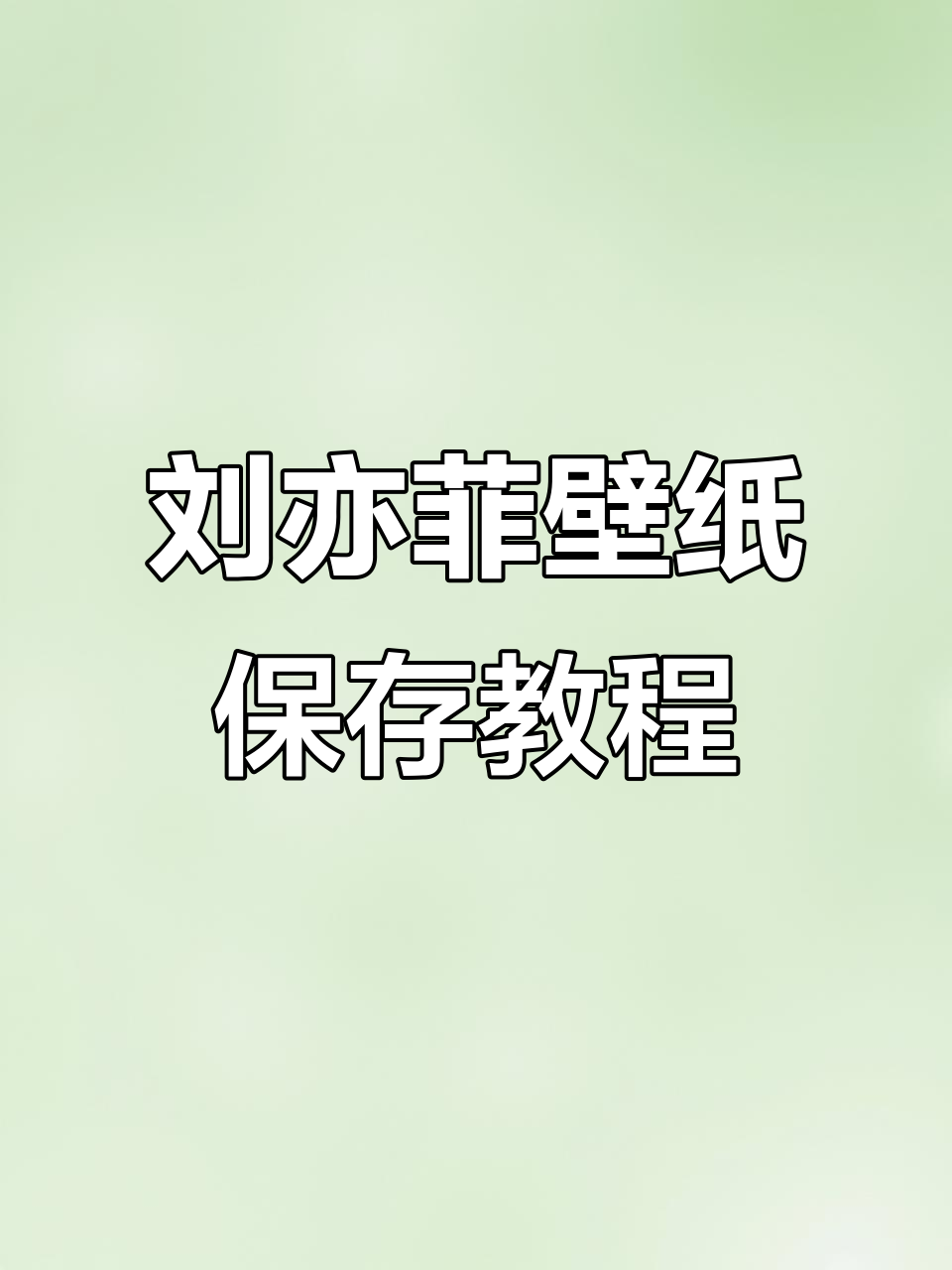 保姆来了!教你轻松保存刘亦菲的壁纸头像