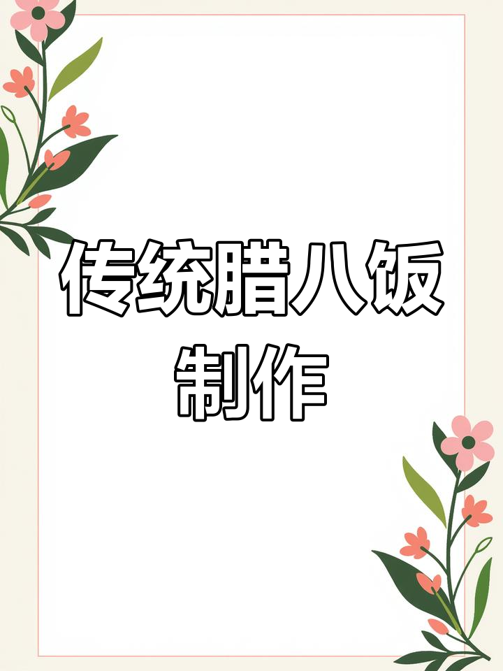 腊八饭的做法,软糯香甜