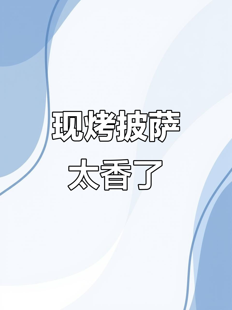 必胜客现烤披萨,新鲜美味不容错过!