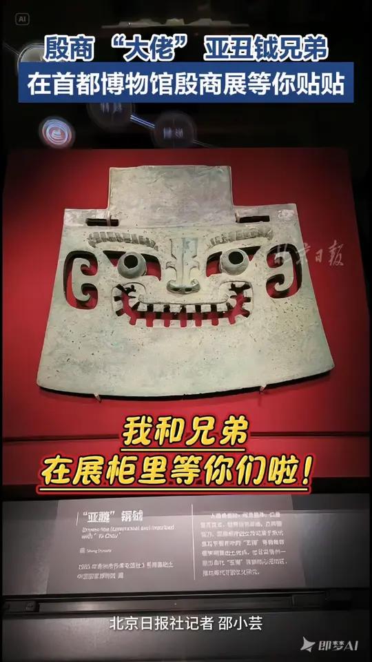 「快瞧!殷商大佬亚丑钺兄弟在首都博物馆殷商展等你贴贴」各位两脚兽们好呀～我是亚丑钺!我和兄