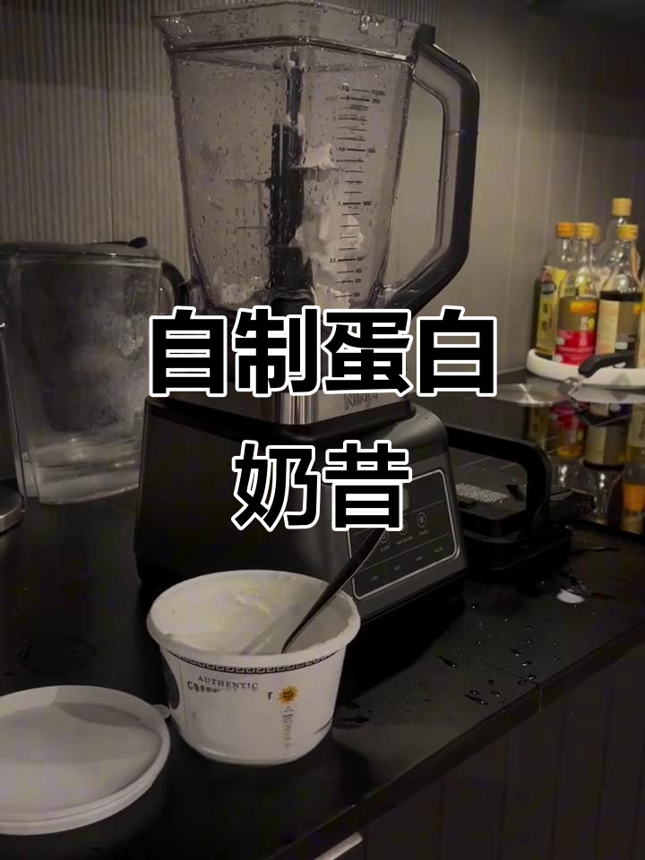 在家轻松做蛋白奶昔,简单又美味
