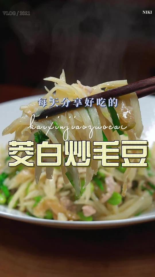 茭白炒毛豆