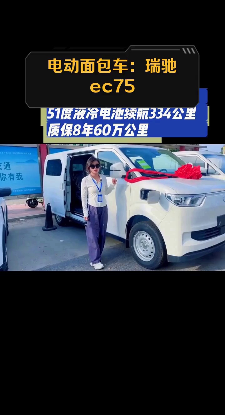 电动面包车:瑞驰ec75