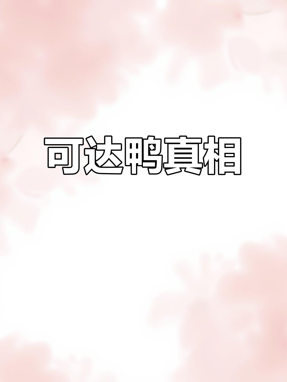 网红“可达鸭”其实是稀有动物,曾濒临灭绝