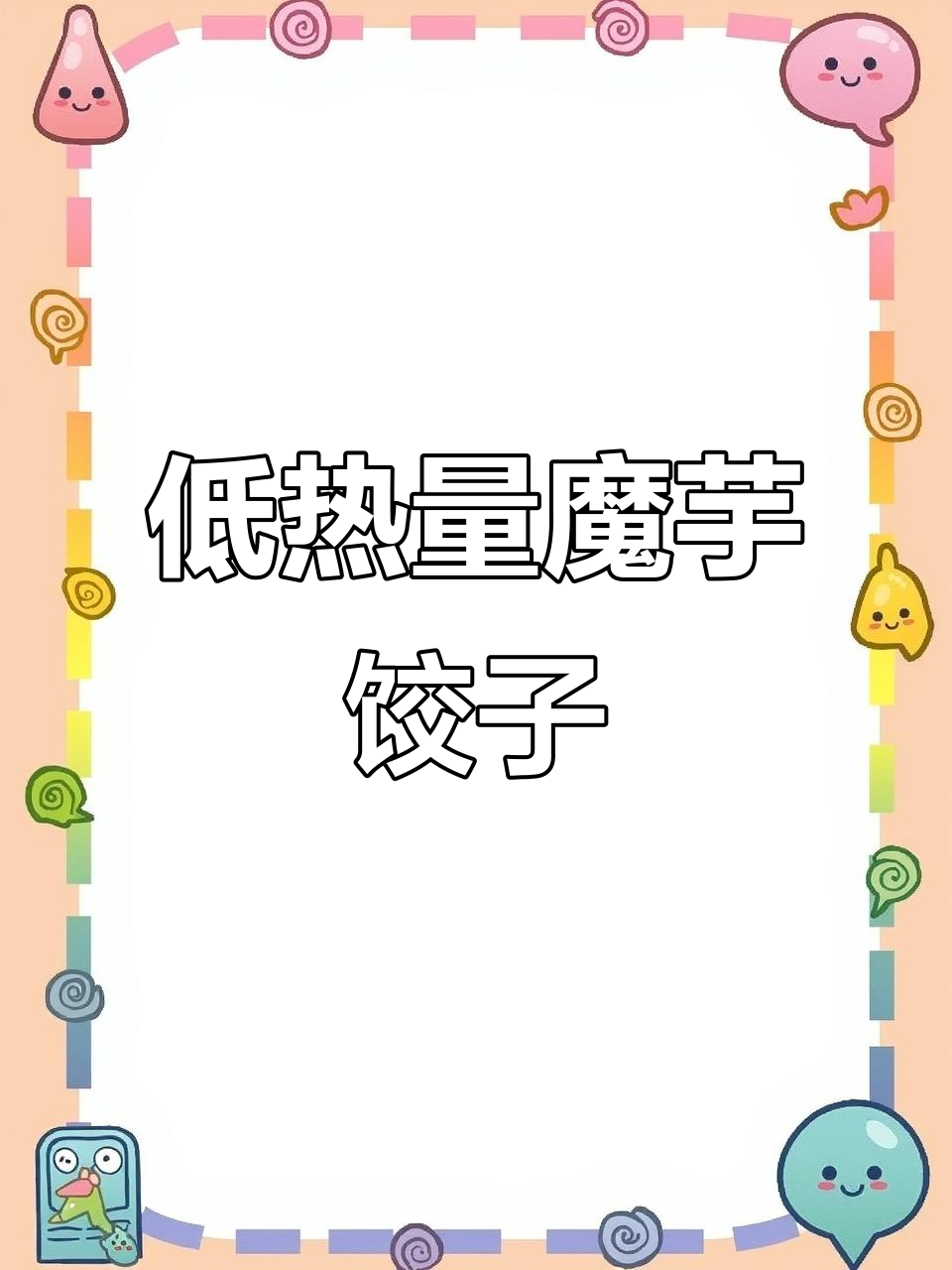 魔芋燕麦蒸饺,低卡又美味,鸡肉香菇馅让你停不下来