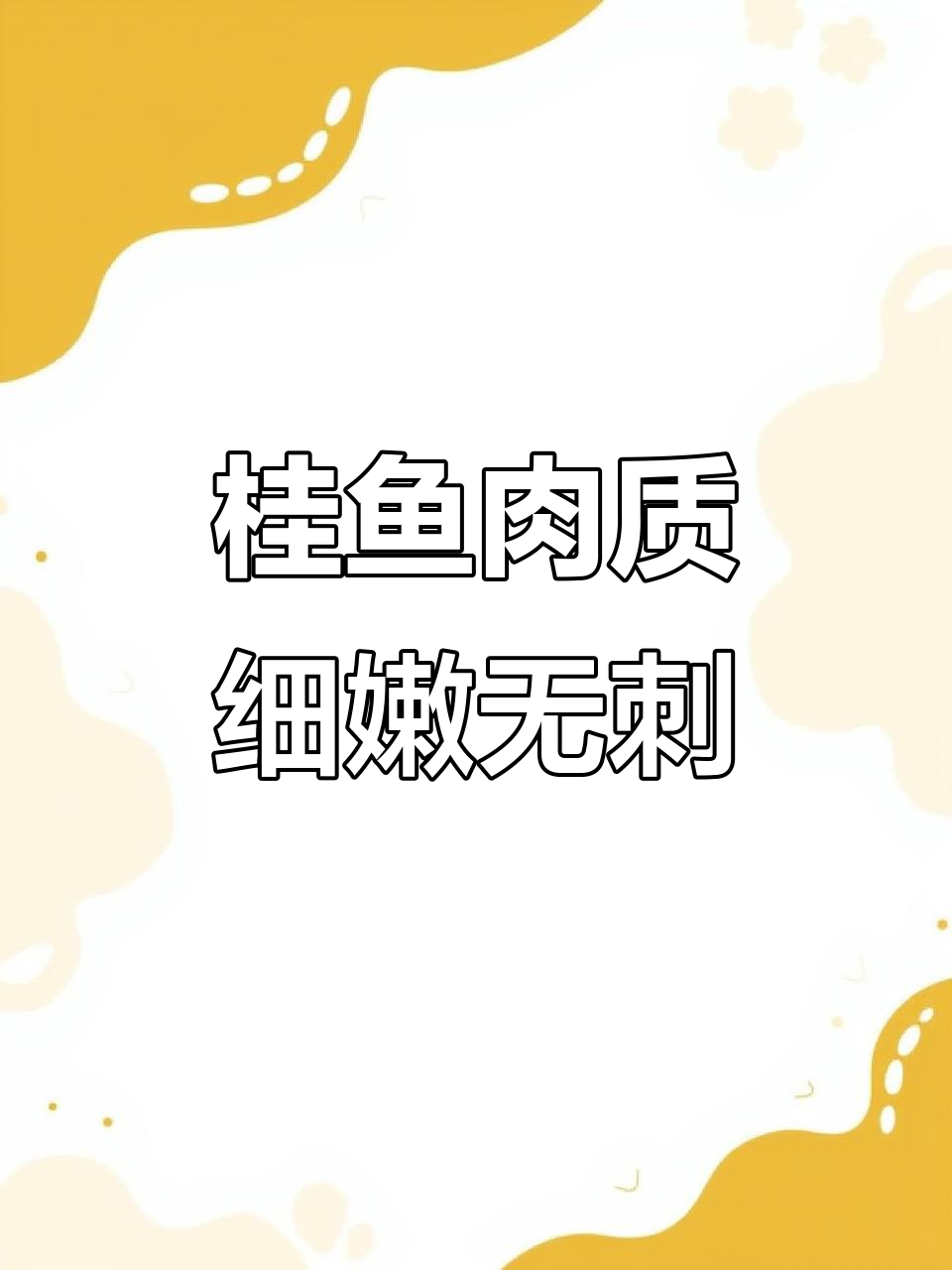 桂鱼:无刺又嫩滑,老人小孩都放心吃