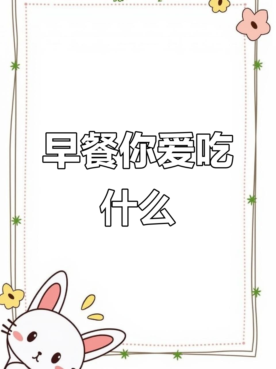 三年级英语:早餐你喜欢什么?
