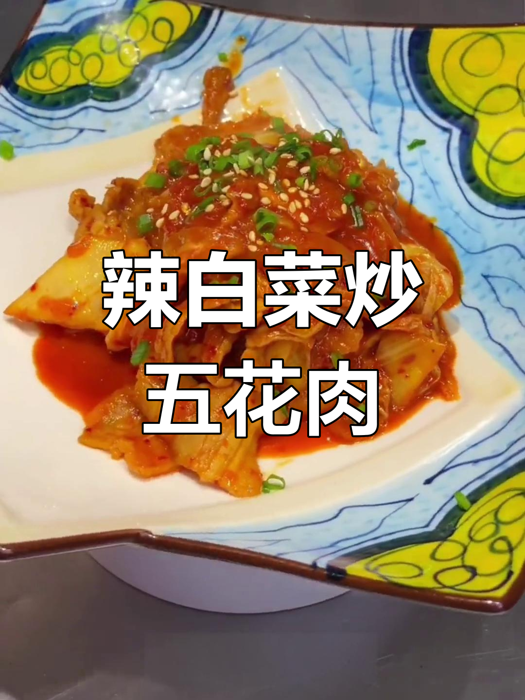 韩式辣白菜炒五花肉的做法