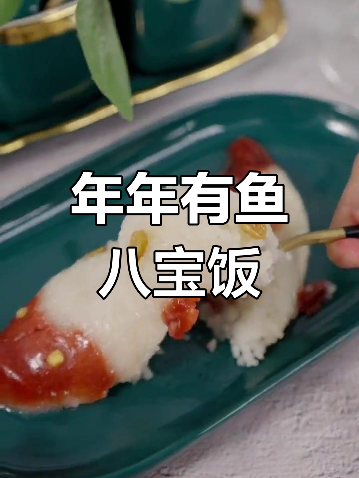 软糯香甜八宝饭,年夜饭新选择