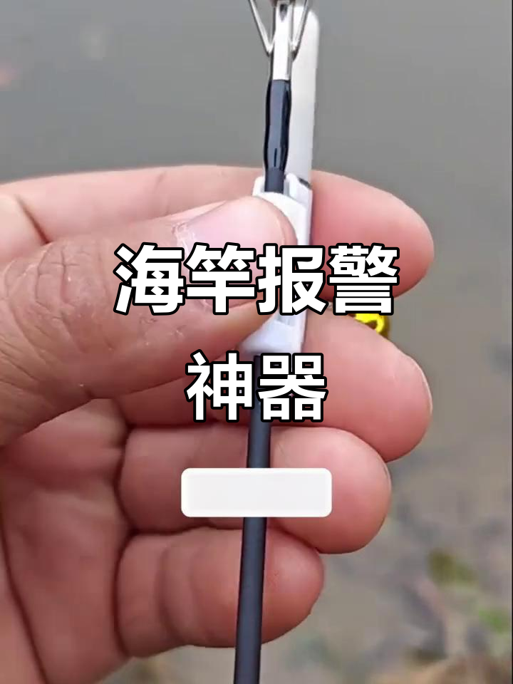 这款海竿报警器,夜用锁紧,操作便捷,狂甩也不掉!