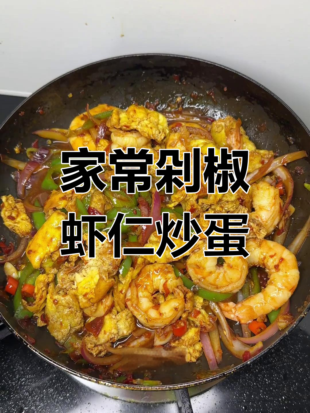 剁椒虾仁炒鸡蛋,家常美味轻松做