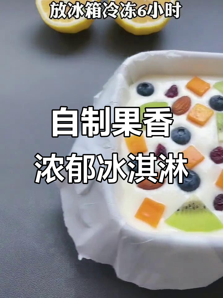 家庭必备水果酸奶冰淇淋,简单又美味